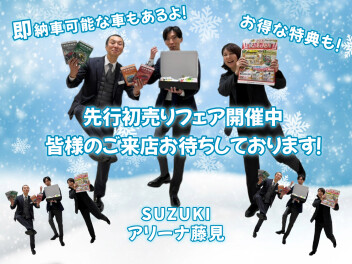 先行初売りフェア開催中です！